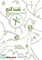 نقشه گنج جلد2 روش های کشف و پرورش استعدادهای فرماندهی در دفاع مقدس