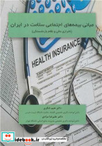 مبانی بیمه های اجتماعی سلامت در ایران