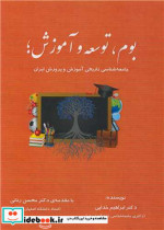 بوم، توسعه و آموزش جامعه شناسی تاریخی آموزش و پرورش ایران
