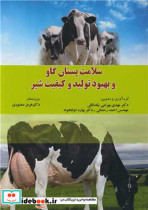 سلامت پستان گاو و بهبود تولید و کیفیت شیر