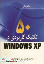 50 تکنیک کاربردی درWINDOWS XP