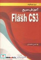آموزش سریع ADOB FLASH CS3
