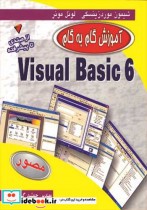 آموزش گام به گام VISUAL BASIC 6 از مبتدی تا پیشرفته