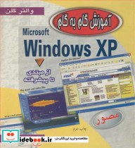 آموزش گام به گام WINDOWS XP