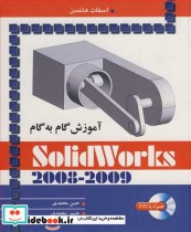 آموزش گام به گام SOLIDWORKS 2008-2009