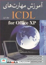 آموزش مهارتهای ICDL FOR OFFICE XP جلد1