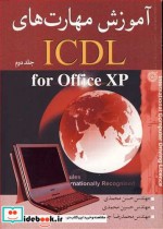 آموزش مهارتهای ICDL FOR OFFICE XP جلد2