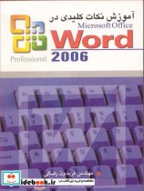 آموزش نکات کلیدی در Microsoft Office WORD 2006