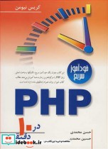 خودآموزسریع PHP در10دقیقه