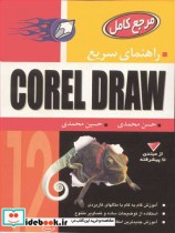 راهنمای سریع COREL DRAW