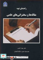 راهنمای تهیه مقاله ها و سخنرانی های علمی