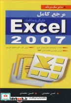 مرجع کامل مایکروسافت EXCEL 2007