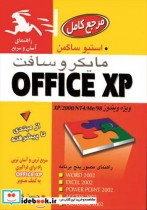 مرجع کامل مایکروسافت OFFICE XP از مبتدی تا پیشرفته