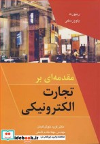 مقدمه ای برتجارت الکترونیکی