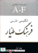 فرهنگ طیار انگلیسی فارسی