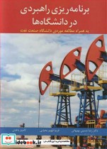 برنامه ریزی راهبردی در دانشگاه ها به همراه مطالعه موردی دانشگاه صنعت نفت