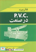 کاربرد P.V.C در صنعت