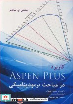 کاربرد ASPEN PLUS در مباحث ترمودینامیکی
