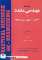 مهندسی مجدد و مدیریت دگرگون سازی سازمانها