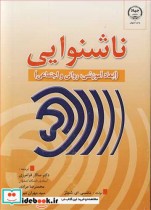 ناشنوایی نشر جهاد دانشگاهی اصفهان