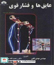 عایق ها و فشار قوی نشر دانشگاه شهید چمران اهواز