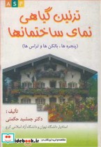 تزئین گیاهی نمای ساختمانها