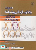 مدیریت رفتارسازمانی پیشرفته رفتار سازمانی بومی با تاکید بر دیدگاه سعدی