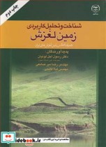 شناخت وتحلیل کاربردی زمین لغزش همراه با اطلس زمین لغزش های ایران