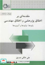 مقدمه ای براخلاق پژوهشی و اخلاق مهندسی بایدها، نبایدها و آسیب ها چاپ1