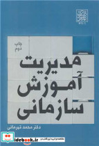 مدیریت آموزش سازمانی