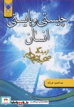 چیستی و بایستی انسان از دیدگاه صحیفه سجادیه