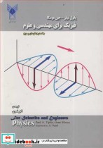 فیزیک برای مهندسی و علوم جلد2  نوسان و موج