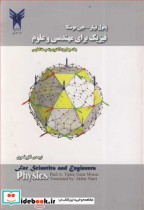 فیزیک برای مهندسی و علوم جلد4  الکتریسیته ومغناطیس