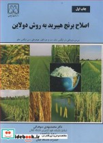 اصلاح برنج هیبرید به روش دولاین