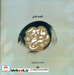 قصه های ماهور و ترنج
