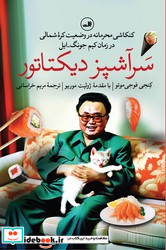 سرآشپز دیکتاتور ثالث