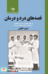 قصه های درد و درمان شومیز
