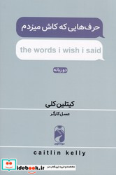 حرف هایی که کاش میزدم