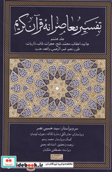 تفسیر معاصرانه قرآن کریم جلد هشتم