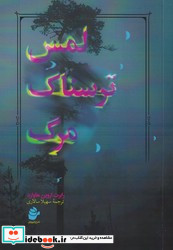 لمس ترسناک مرگ رز فیروزه ای