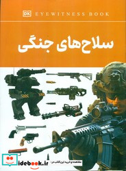 سلاح های جنگی
