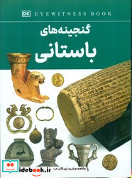 گنجینه های باستانی