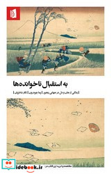 به استقبال نا خوانده ها بیدگل