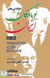 خواندنی های نوباوگان ایران دفتر دوم