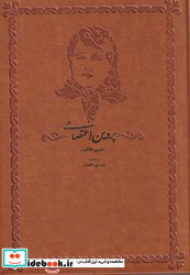 پروین اعتصامی 2زبانه چرم،وزیری،قلم تاجیک