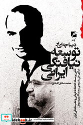 دیباچه ای بر توسعه نیافتگی ایرانی