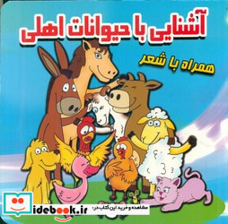 آشنایی با حیوانات اهلی همره با شعر مقوایی.خشتی کوچک.قصر کتاب