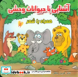 همراه با شعر آشنایی با حیوانات وحشی قصر کتاب
