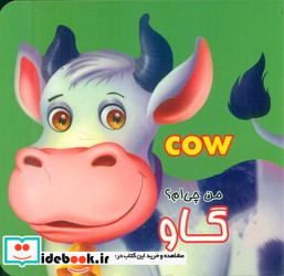 من چی ام؟گاو مقوایی.خشتی کوچک.قصر کتاب