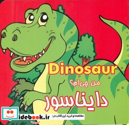 من چی ام؟دایناسور مقوایی.خشتی کوچک.قصر کتاب